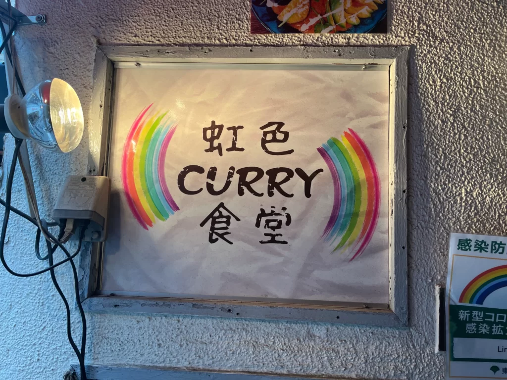 虹色curry食堂　階段入口