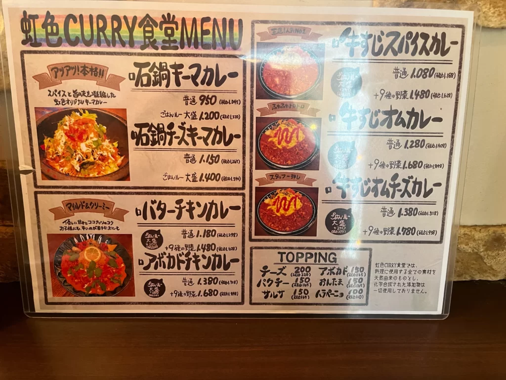 虹色curry食堂　メニュー１