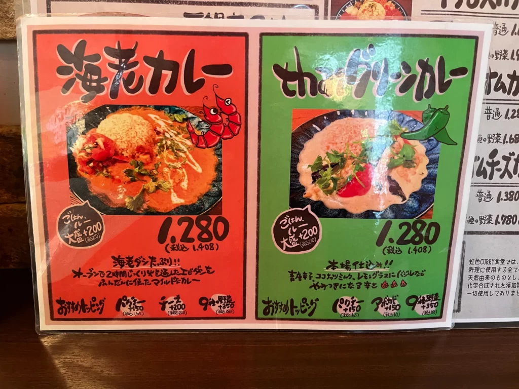 虹色curry食堂　メニュー２