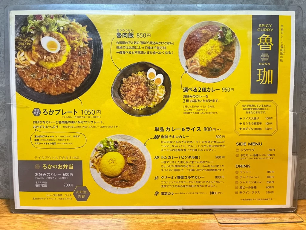 spicy curry 魯珈(ろか) ＠大久保　メニュー表