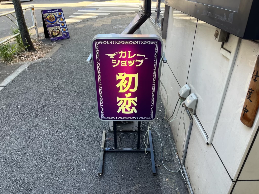 カレーショップ初恋＠渋谷　外看板