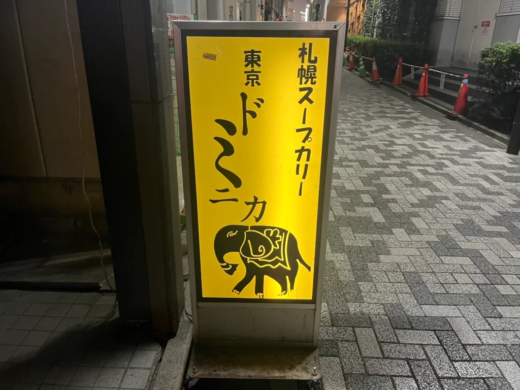 札幌スープカリー 東京ドミニカ＠新宿　店の入り口前の外看板